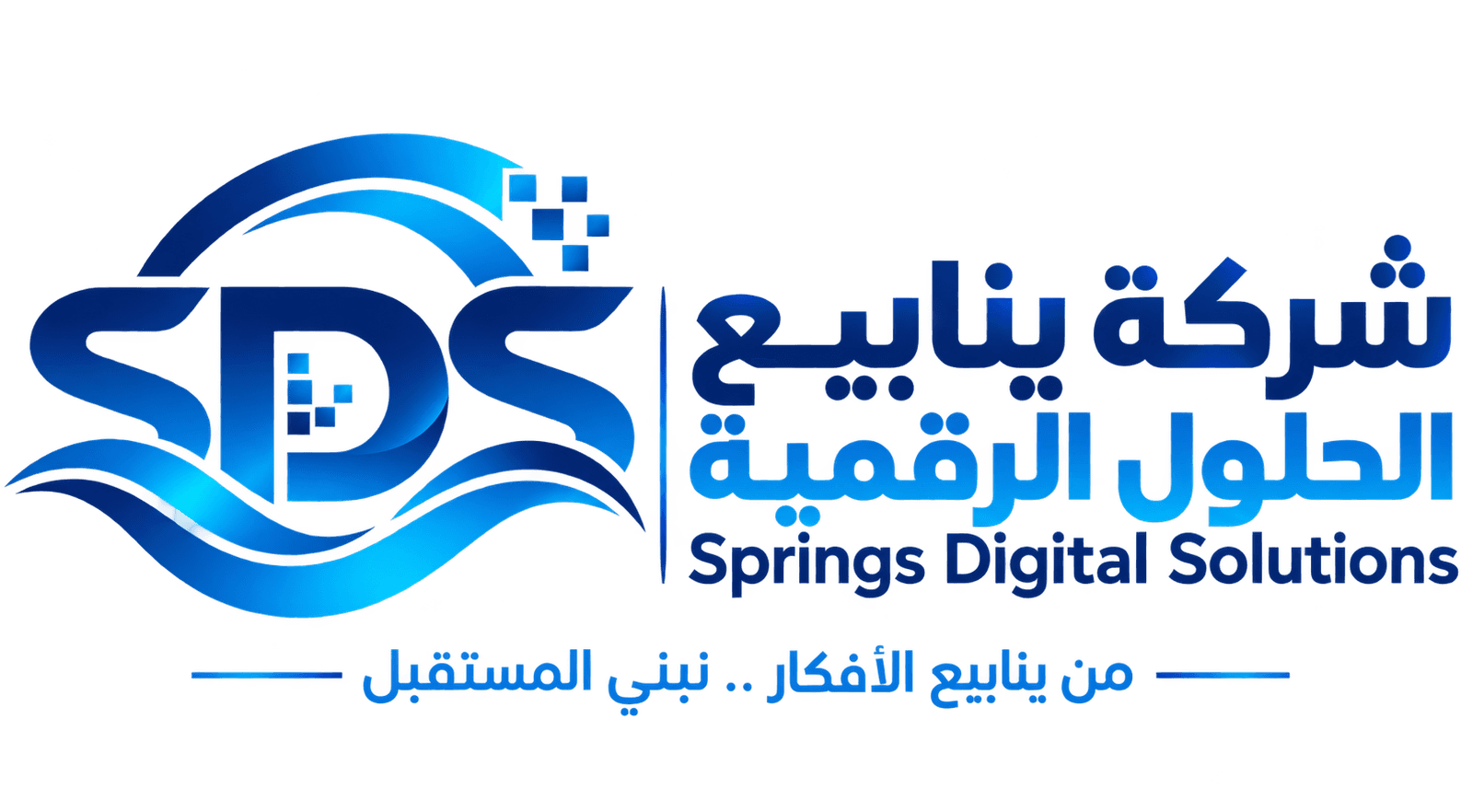 الشعار الرسمي الكامل لـ شركة ينابيع الحلول الرقمية