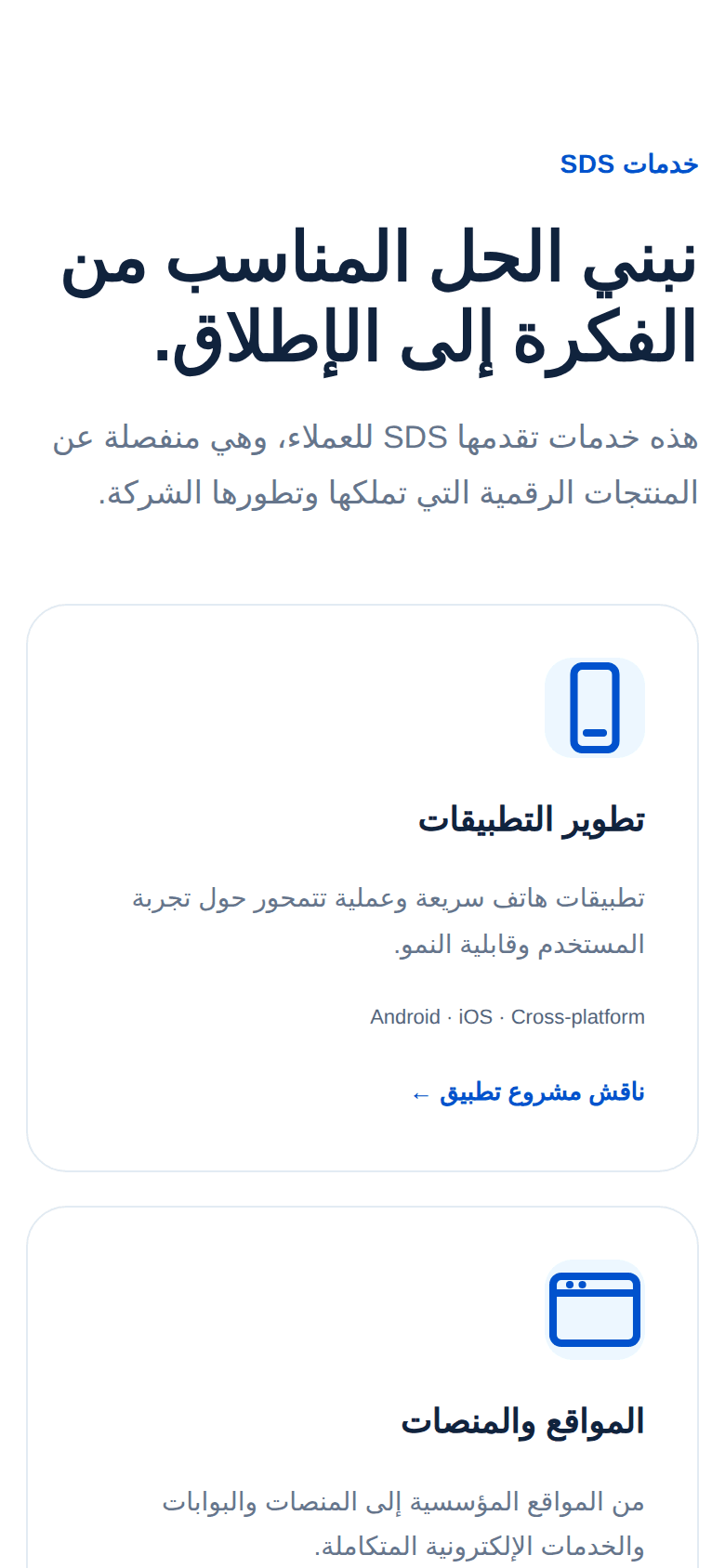 صورة من موقع SDS تعرض خدمات تطوير التطبيقات والمواقع