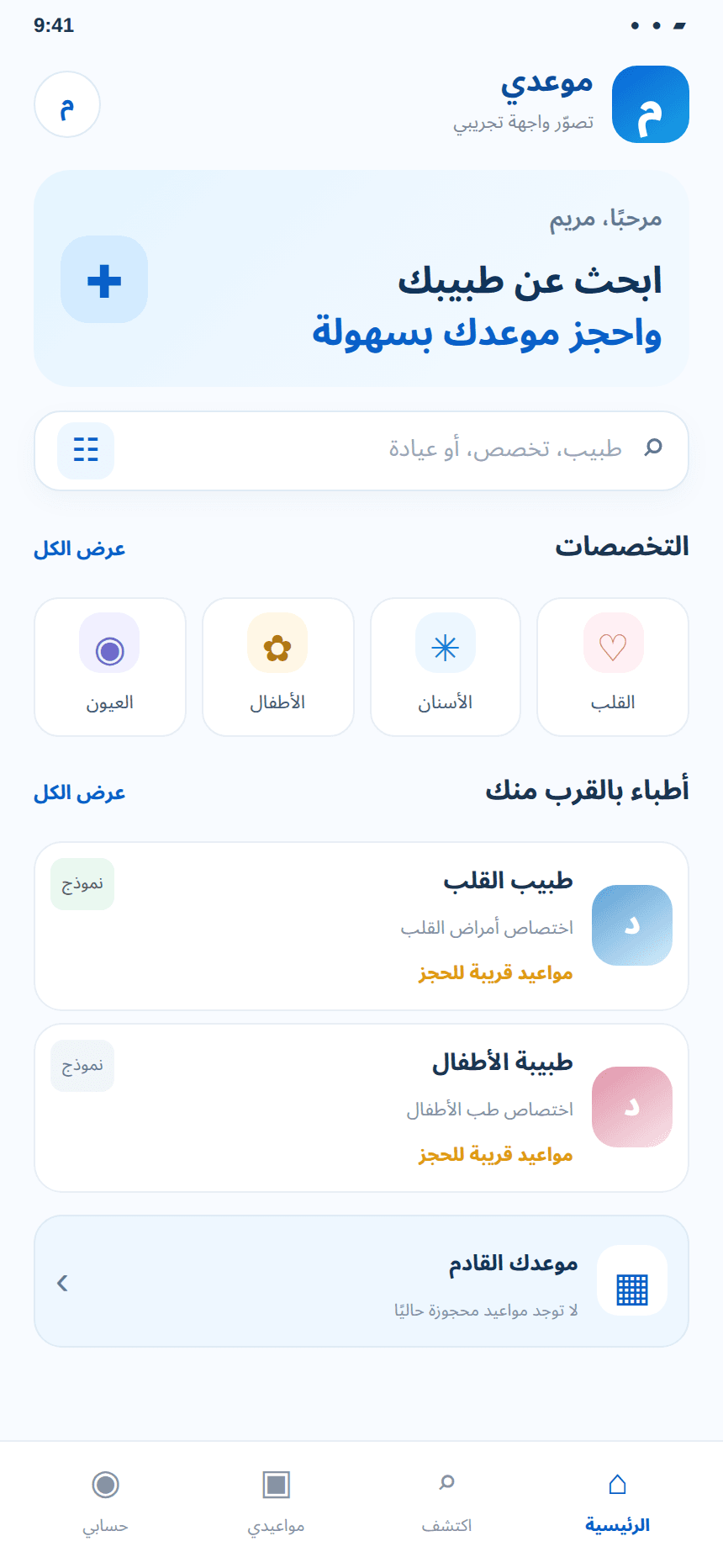 تصوّر تجريبي لواجهة موعدي يعرض بيانات نموذجية وليست بيانات أطباء أو مواعيد حقيقية.