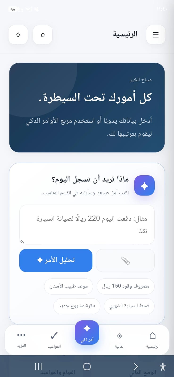 واجهة تطبيق جوال لإدارة الأموال والمواعيد والأوامر الذكية